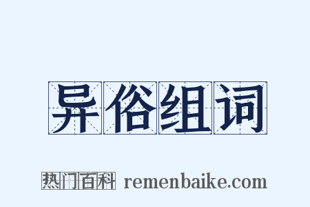 异俗组词是什么意思的图片